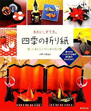 きれい、すてき。四季の折り紙 飾って楽しむ年中行事の折り紙