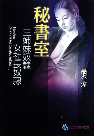 秘書室 三姉妹奴隷・女社長奴隷 フランス書院文庫