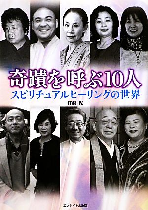 奇蹟を呼ぶ10人 スピリチュアルヒーリングの世界