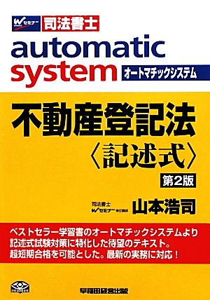 オートマチックシステム 不動産登記法 記述式 第2版 Wセミナー 司法書士