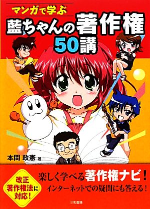 マンガで学ぶ藍ちゃんの著作権50講