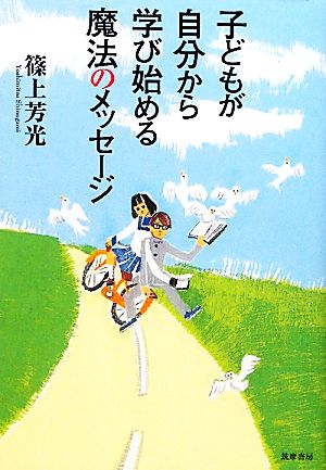 子どもが自分から学び始める魔法のメッセージ