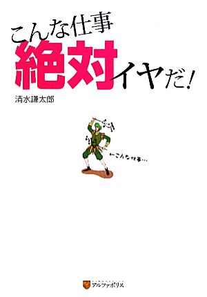 こんな仕事絶対イヤだ！