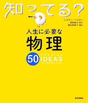 人生に必要な物理50 知ってる？シリーズ