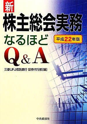 新株主総会実務なるほどQ&A(平成22年版)
