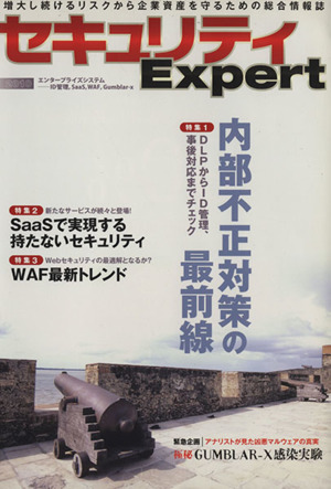 セキュリティExpert2010 内部不正対策の最前線・Sa