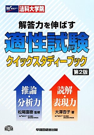 解答力を伸ばす適性試験クイックスタディーブック法科大学院