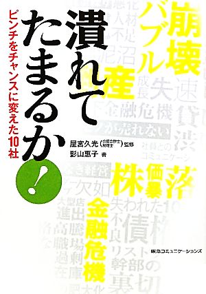 潰れてたまるか！ ピンチをチャンスに変えた10社