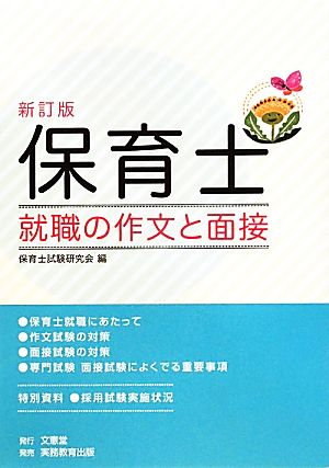 保育士就職の作文と面接 新訂版