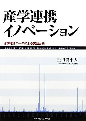 産学連携イノベーション日本特許データによる実証分析関西学院大学論文叢書