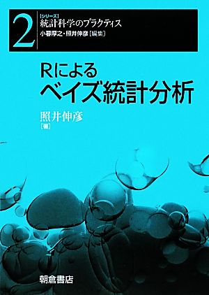 Rによるベイズ統計分析 シリーズ 統計科学のプラクティス2