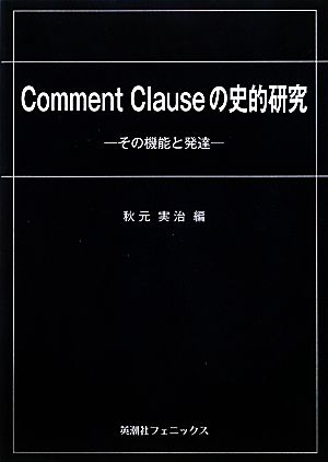 Comment Clauseの史的研究 その機能と発達