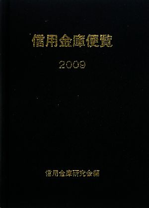 信用金庫便覧(2009)