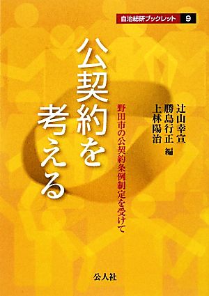 公契約を考える 野田市の公契約条例制定を受けて 自治総研ブックレット9