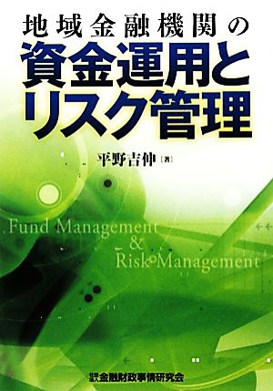 地域金融機関の資金運用とリスク管理