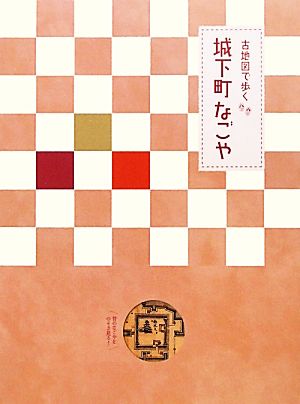 古地図で歩く城下町なごや 江戸時代の名古屋を歩いてみませんか