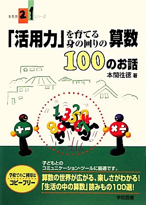 「活用力」を育てる身の回りの算数100のお話 新教育21シリーズ