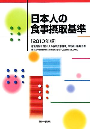 日本人の食事摂取基準(2010年版) 厚生労働省「日本人の食事摂取基準」策定検討会報告書