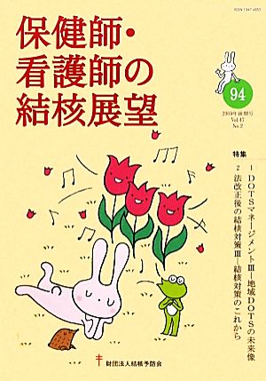 保健師・看護師の結核展望(Vol.47 No.2)