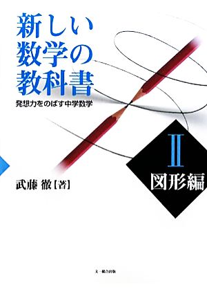 新しい数学の教科書(2) 発想力をのばす中学数学-図形編