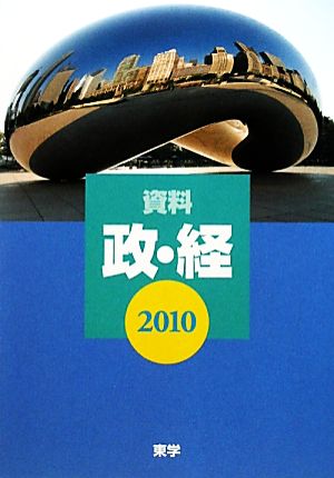 資料 政・経(2010)