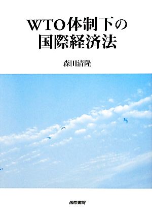 WTO体制下の国際経済法