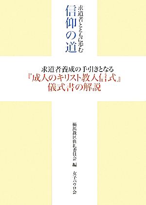 求道者とともに歩む信仰の道 求道者養成の手引きとなる『成人のキリスト教入信式』儀式書の解説