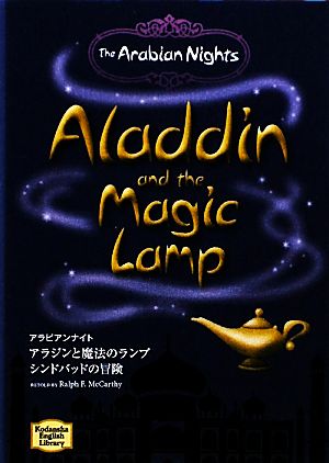 非表示 アラビアンナイトアラジンと魔法のランプ・シンドバッドの冒険講談社英語文庫