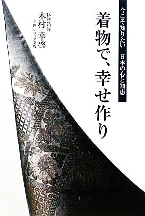 着物で、幸せ作り 今こそ知りたい日本の心と知恵