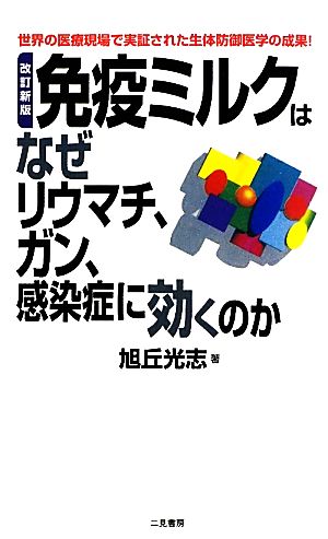 免疫ミルクはなぜリウマチ、ガン、感染症に効くのか 世界の医療現場で実証された生体防御医学の成果！ サラ・ブックス