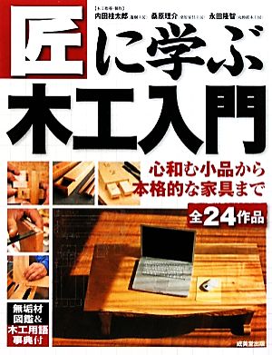 匠に学ぶ木工入門 心和む小品から本格的な家具まで全24作品