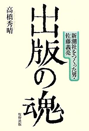 出版の魂 新潮社をつくった男・佐藤義亮