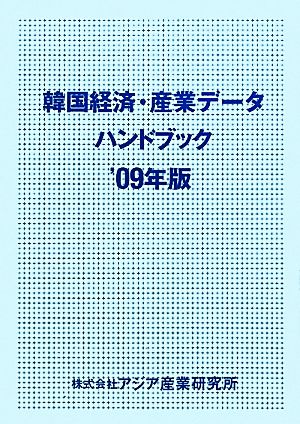 韓国経済・産業データハンドブック 2009年版