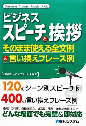 ビジネススピーチと挨拶 そのまま使える全文例&言い換えフレーズ例 Business Manner Guide Book