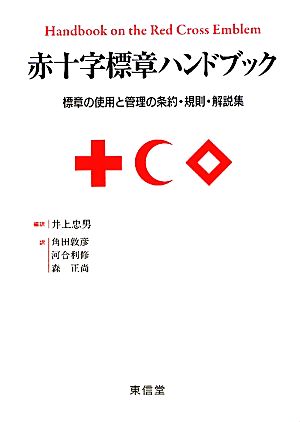 赤十字標章ハンドブック標章の使用と管理の条約・規則・解説集