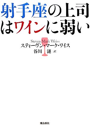 射手座の上司はワインに弱い12星座別仕事に生かすビジネス占星術