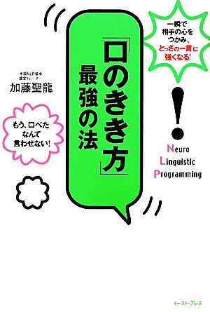 「口のきき方」最強の法 一瞬で相手の心をつかみ、「とっさの一言」に強くなる！