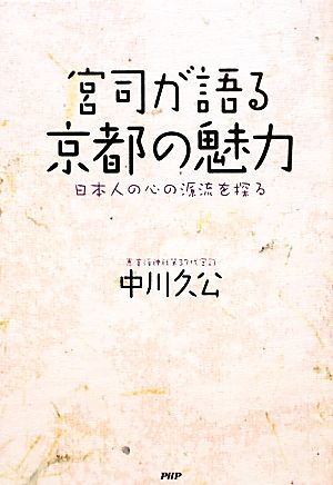 宮司が語る京都の魅力 日本人の心の源流を探る