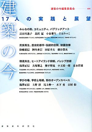 建築の今 17人の実践と展望