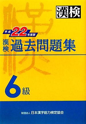 漢検6級過去問題集(平成22年度版)