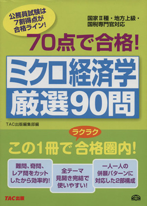 70点で合格！ミクロ経済学 厳選90問