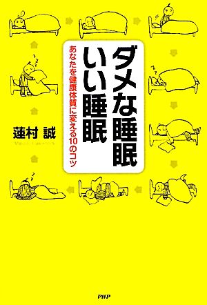 ダメな睡眠 いい睡眠 あなたを健康体質に変える10のコツ