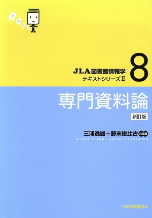 専門資料論 新訂版