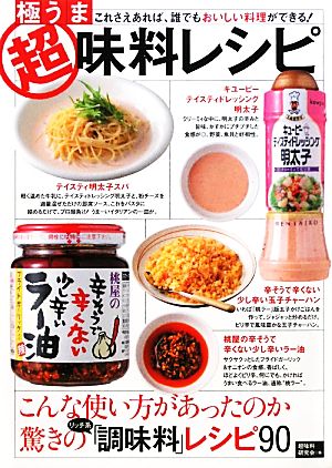 極うま超味料レシピ これさえあれば、誰でもおいしい料理ができる！