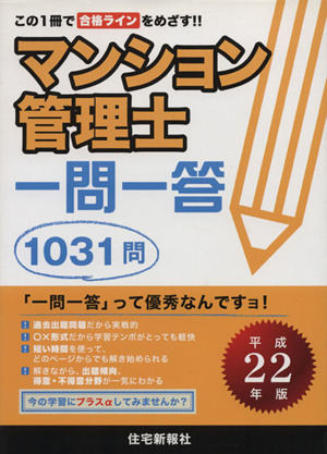 マンション管理士 一問一答 平成22年版