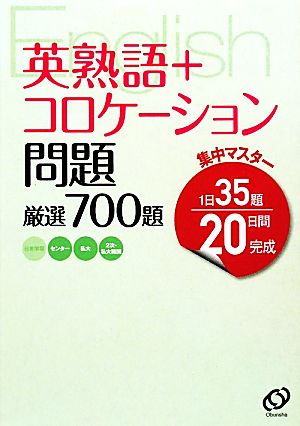 英熟語+コロケーション問題 厳選700題 集中マスター20日間完成