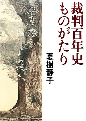 裁判百年史ものがたり