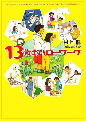 新13歳のハローワーク