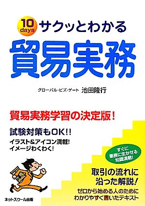 サクッとわかる貿易実務 試験対策もOK!!