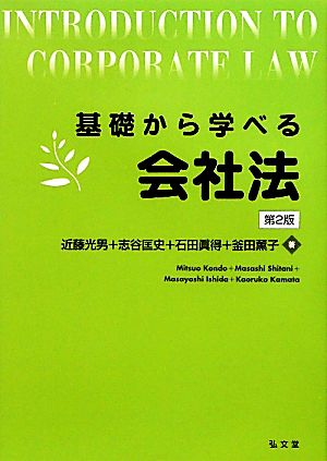 基礎から学べる会社法